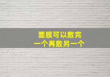 面膜可以敷完一个再敷另一个