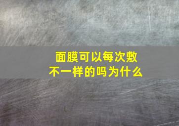 面膜可以每次敷不一样的吗为什么