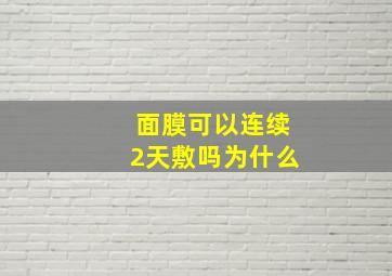 面膜可以连续2天敷吗为什么