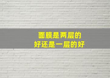 面膜是两层的好还是一层的好