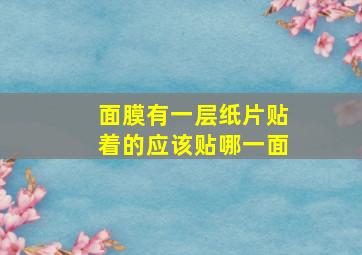 面膜有一层纸片贴着的应该贴哪一面