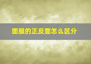 面膜的正反面怎么区分