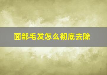 面部毛发怎么彻底去除