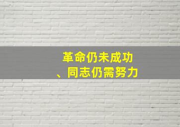 革命仍未成功、同志仍需努力