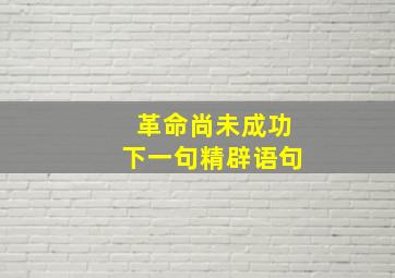 革命尚未成功下一句精辟语句