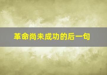 革命尚未成功的后一句