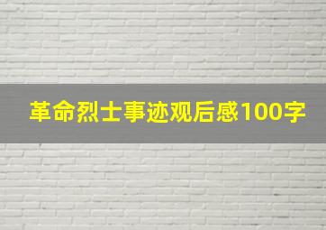 革命烈士事迹观后感100字