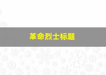 革命烈士标题