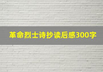 革命烈士诗抄读后感300字