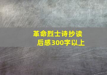 革命烈士诗抄读后感300字以上