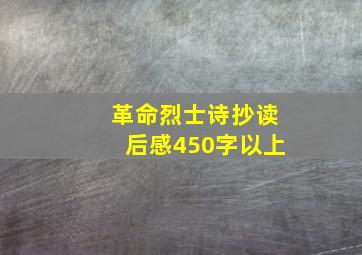 革命烈士诗抄读后感450字以上