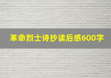 革命烈士诗抄读后感600字