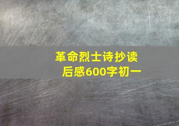 革命烈士诗抄读后感600字初一