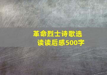 革命烈士诗歌选读读后感500字