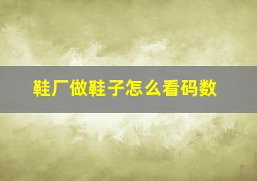 鞋厂做鞋子怎么看码数