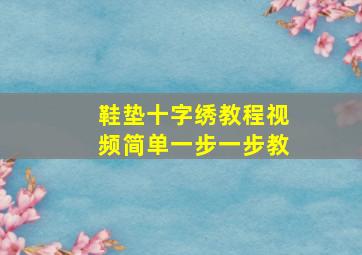 鞋垫十字绣教程视频简单一步一步教