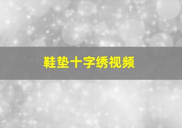 鞋垫十字绣视频