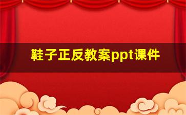 鞋子正反教案ppt课件