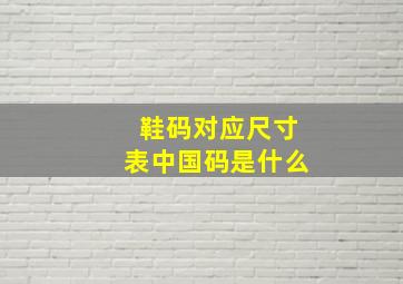 鞋码对应尺寸表中国码是什么