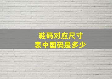 鞋码对应尺寸表中国码是多少