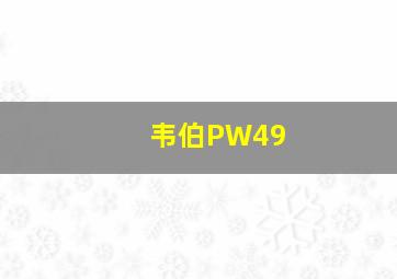 韦伯PW49