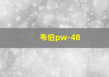 韦伯pw-48