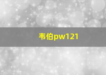 韦伯pw121