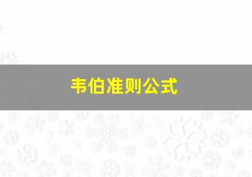 韦伯准则公式