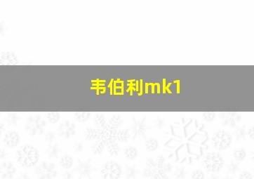 韦伯利mk1