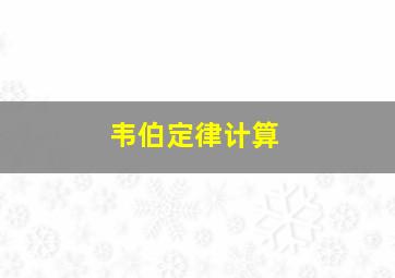 韦伯定律计算