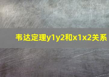 韦达定理y1y2和x1x2关系