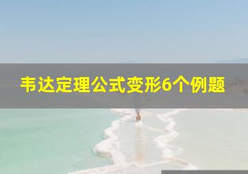 韦达定理公式变形6个例题