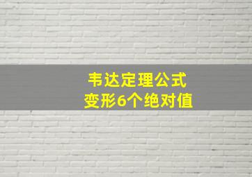 韦达定理公式变形6个绝对值