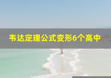 韦达定理公式变形6个高中