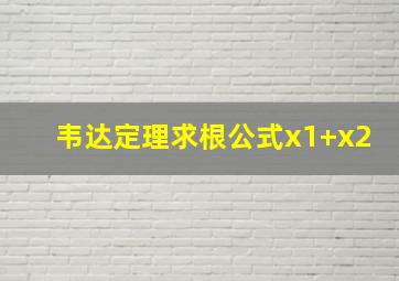 韦达定理求根公式x1+x2