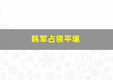 韩军占领平壤