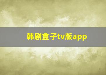 韩剧盒子tv版app