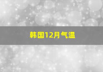 韩国12月气温