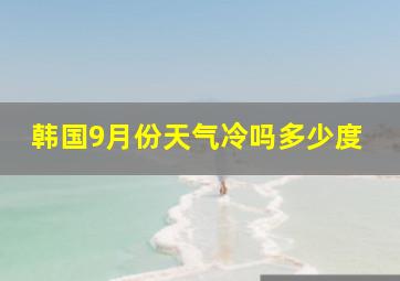 韩国9月份天气冷吗多少度