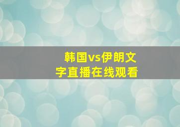 韩国vs伊朗文字直播在线观看