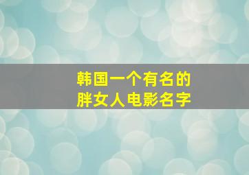 韩国一个有名的胖女人电影名字