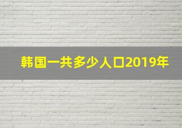 韩国一共多少人口2019年