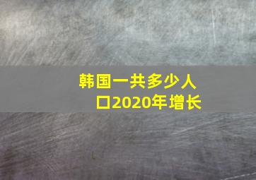 韩国一共多少人口2020年增长