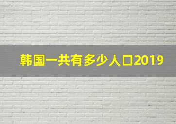 韩国一共有多少人口2019