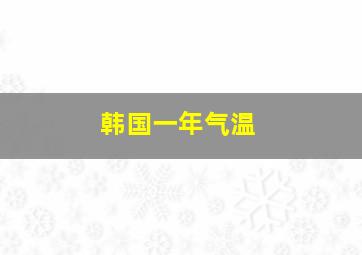 韩国一年气温