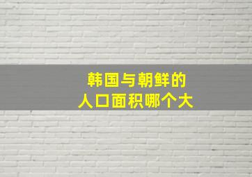 韩国与朝鲜的人口面积哪个大