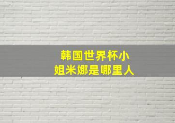 韩国世界杯小姐米娜是哪里人