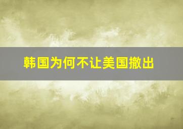 韩国为何不让美国撤出