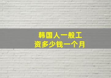 韩国人一般工资多少钱一个月