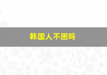 韩国人不困吗